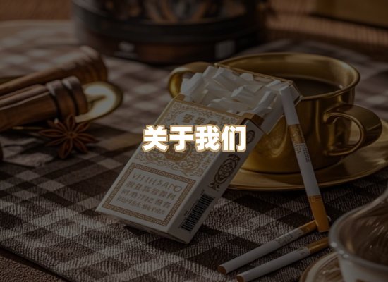 关于柔石坊香烟平台