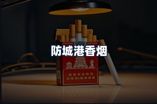 防城港香烟